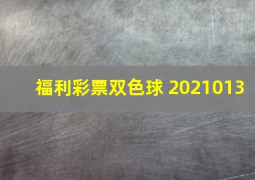 福利彩票双色球 2021013